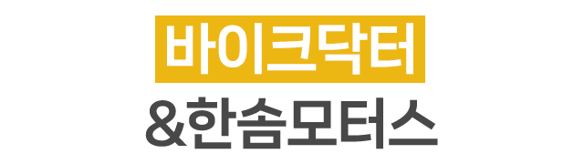 바이크닥터&한솜모터스_로고