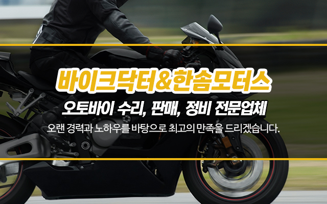 20250312155210_RJ2EKXuN.jpg_carousel_울산오토바이수리_바이크닥터,울산오토바이수리,울산오토바이판매