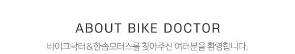 바이크닥터&한솜모터스_제목