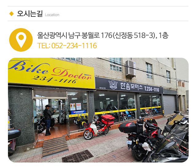 바이크닥터&한솜모터스_주소